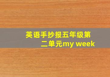 英语手抄报五年级第二单元my week